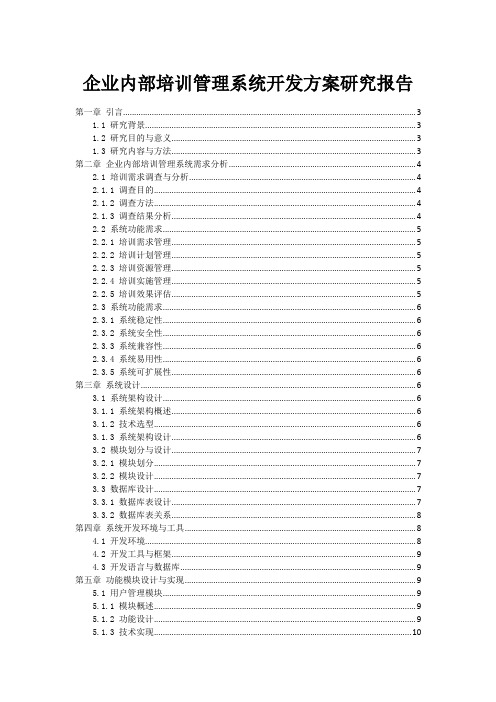 企业内部培训管理系统开发方案研究报告