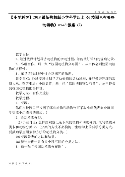 【小学科学】2020最新鄂教版小学科学四上《6校园里有哪些动填物》word教案 (2)