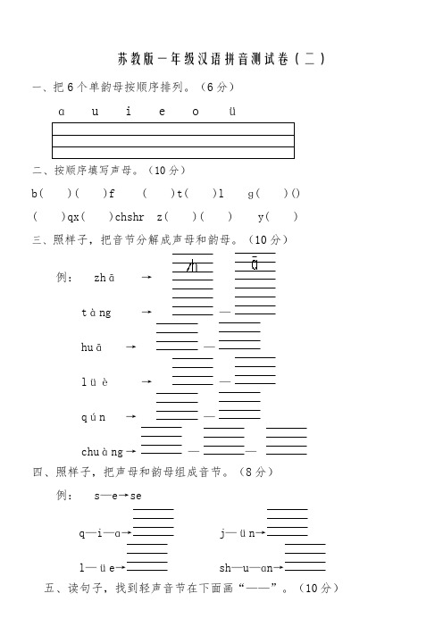 苏教版一年级汉语拼音测试卷