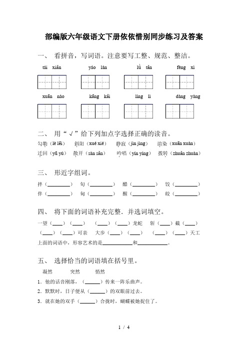 部编版六年级语文下册依依惜别同步练习及答案