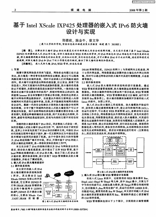 基于Intel XSeale IXP425处理器的嵌入式IPv6防火墙设计与实现