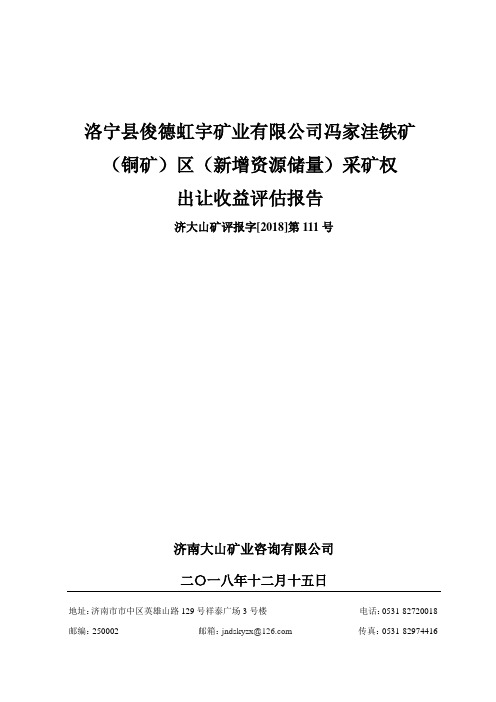 洛宁县俊德虹宇矿业有限公司冯家洼铁矿