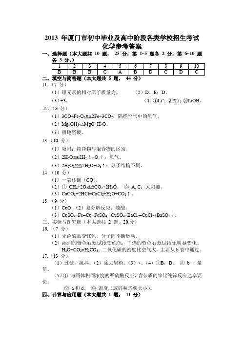 2013-年厦门市初中毕业及高中阶段各类学校招生考试化学参考答案