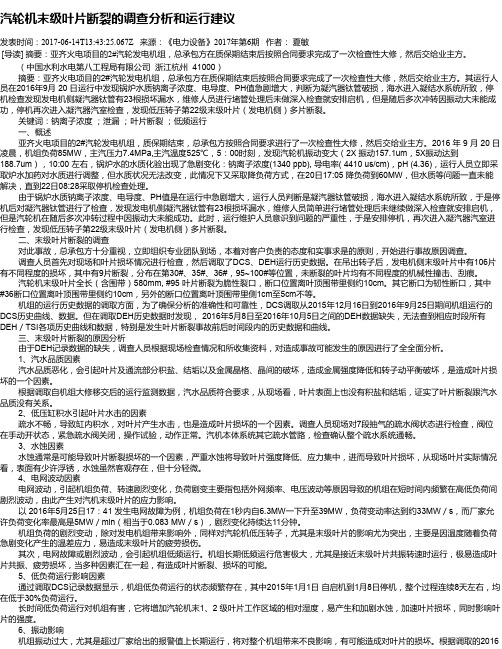 汽轮机末级叶片断裂的调查分析和运行建议