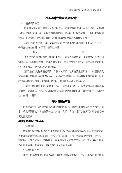 汽车钢板弹簧悬架设计方案(DOC 41页)