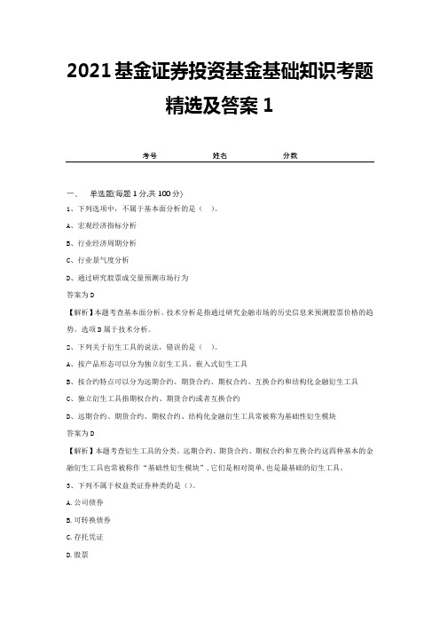 2021基金证券投资基金基础知识考题精选及答案1