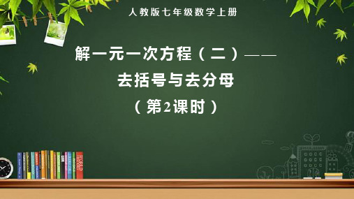 人教版七年级数学上册一元一次方程《解一元一次方程(二)——去括号与去分母(第2课时)》示范教学课件