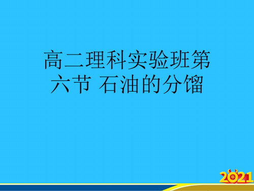 高二理科实验班第六节 石油的分馏优秀PPT