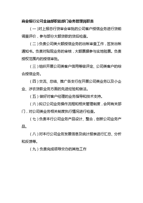 商业银行公司金融部职能部门业务管理岗职责