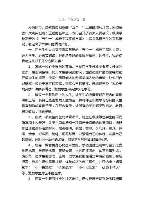 五个一工程活动计划_活动方案_