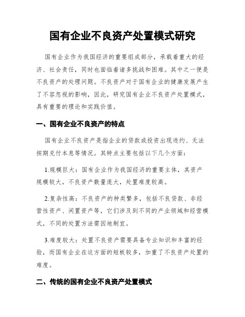 国有企业不良资产处置模式研究