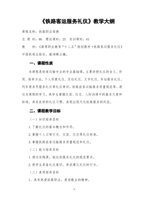 《铁路客运服务礼仪》教学大纲