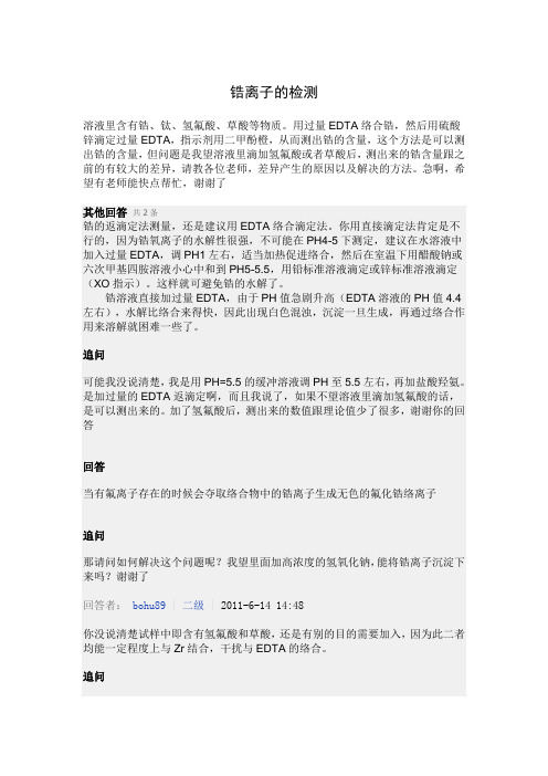 锆离子的检测