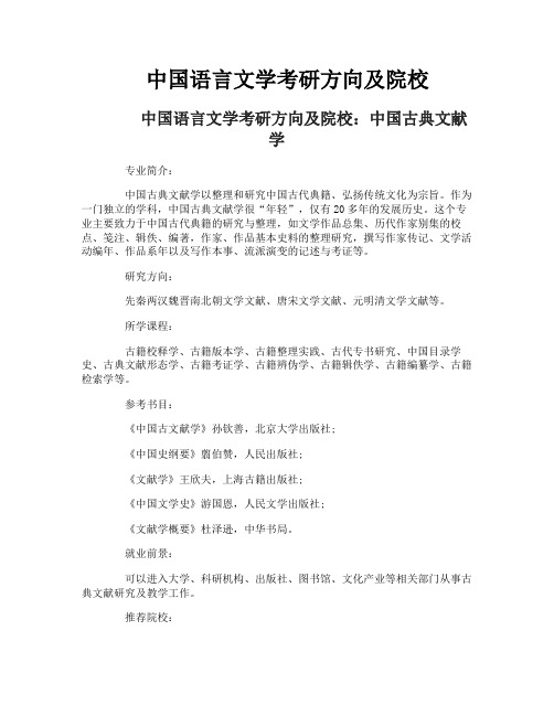 中国语言文学考研方向及院校