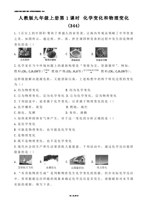 【初中化学】人教版九年级上册第1课时 化学变化和物理变化 (练习题)