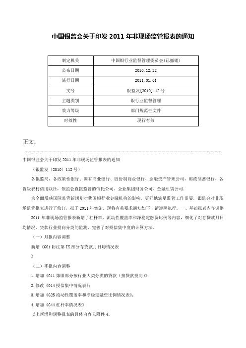 中国银监会关于印发2011年非现场监管报表的通知-银监发[2010]112号