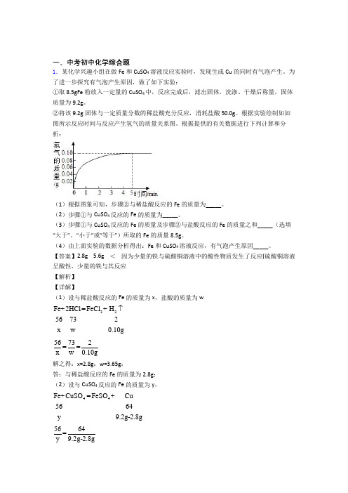 2020-2021备战中考化学培优易错试卷(含解析)之综合题附详细答案