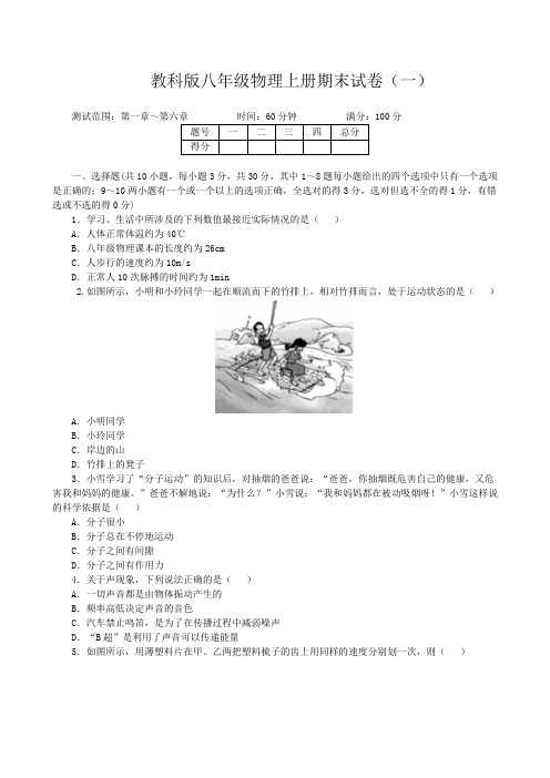 教科版八年级物理上册期末试卷及参考答案(2套)