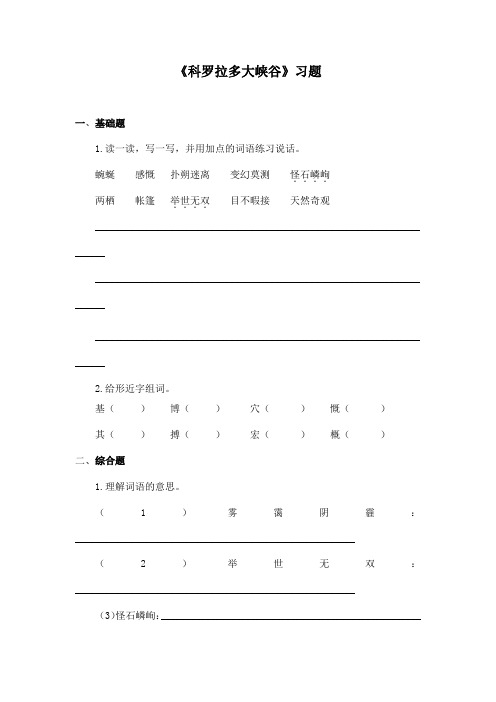 最新长春版小学语文六年级上册科罗拉多大峡谷精选习题(精品)