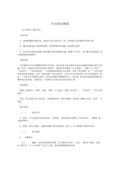 小小商店教案.doc