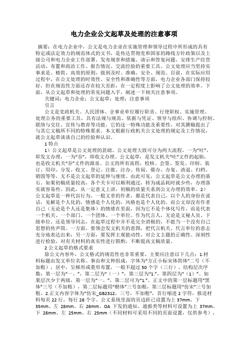 电力企业公文起草及处理的注意事项