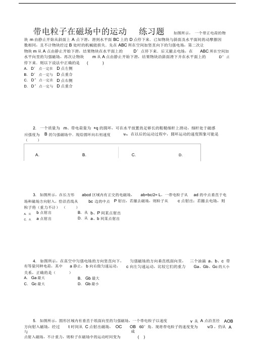 带电粒子在磁场中的运动习题含答案.docx