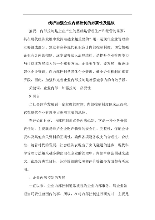 浅析加强企业内部控制的必要性及建议