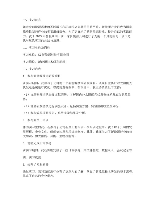 新能源公司的实习报告