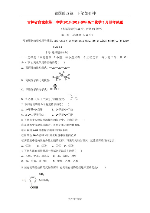 吉林省白城市第一中学2018_2019学年高二化学3月月考试题2-含答案