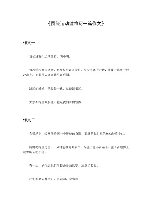 围绕运动健将写一篇作文400字