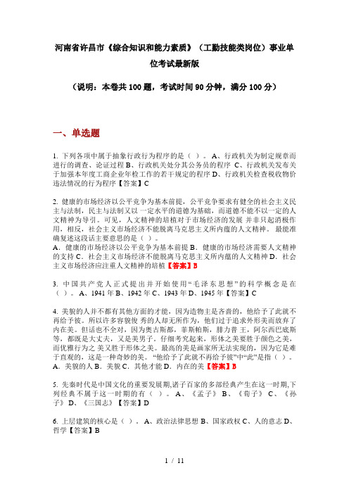 河南省许昌市《综合知识和能力素质》(工勤技能类岗位)事业单位考试最新版