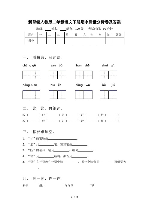 新部编人教版二年级语文下册期末质量分析卷及答案