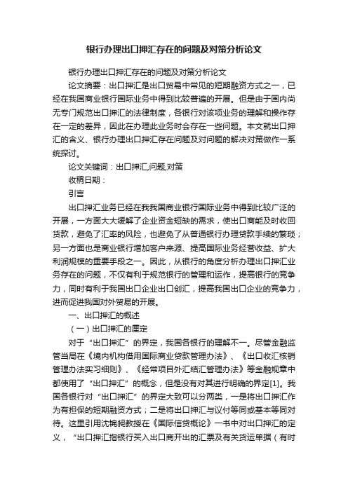 银行办理出口押汇存在的问题及对策分析论文