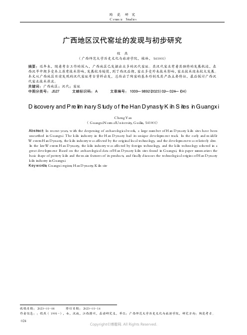 广西地区汉代窑址的发现与初步研究