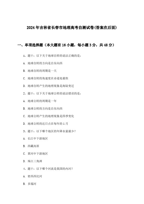 吉林省长春市地理高考试卷及解答参考(2024年)