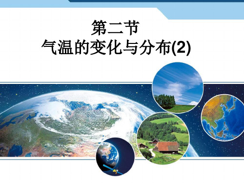 人教版七年级上册地理3.2气温的变化与分布 课件 (共22张PPT)