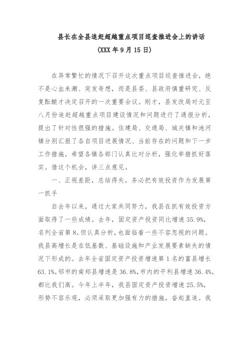 公文范文-县长在全县追赶超越重点项目巡查推进会上的讲话稿