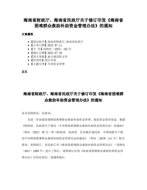 海南省财政厅、海南省民政厅关于修订印发《海南省困难群众救助补助资金管理办法》的通知