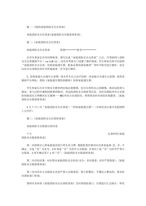 家庭消防安全隐患排查表范文