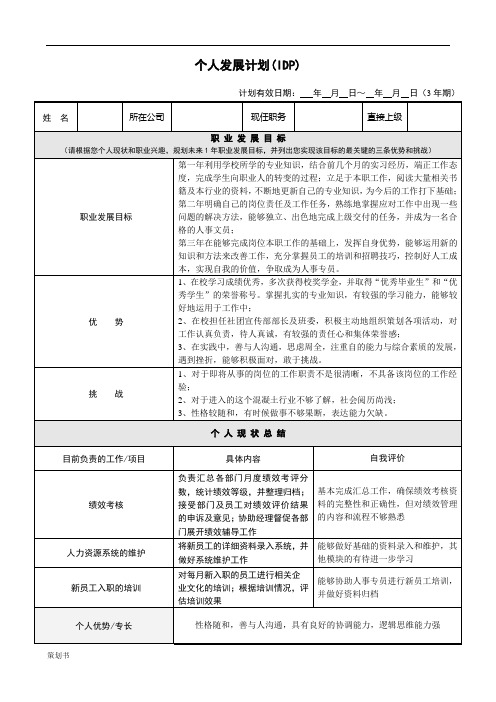 个人发展计划规划(IDP)范本.doc