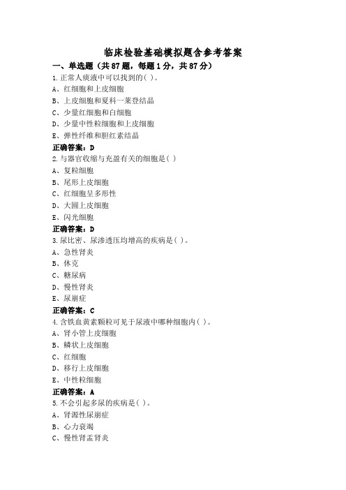 临床检验基础模拟题含参考答案