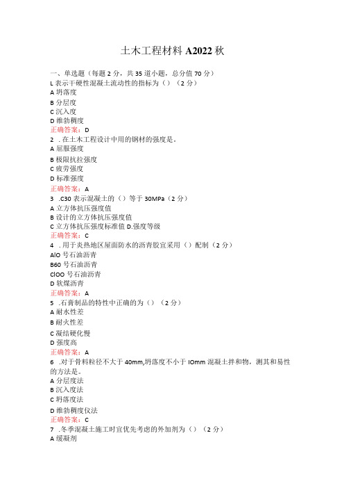 烟台大学土木工程材料2022秋期末在线作业及考试复习题