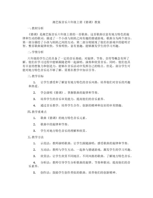 湘艺版音乐六年级上册《猜调》教案