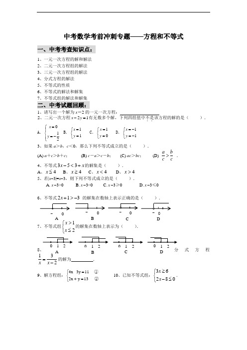 2012中考数学考前冲刺专题——方程和不等式