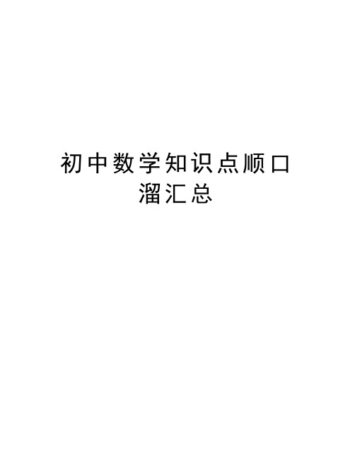 初中数学知识点顺口溜汇总知识分享