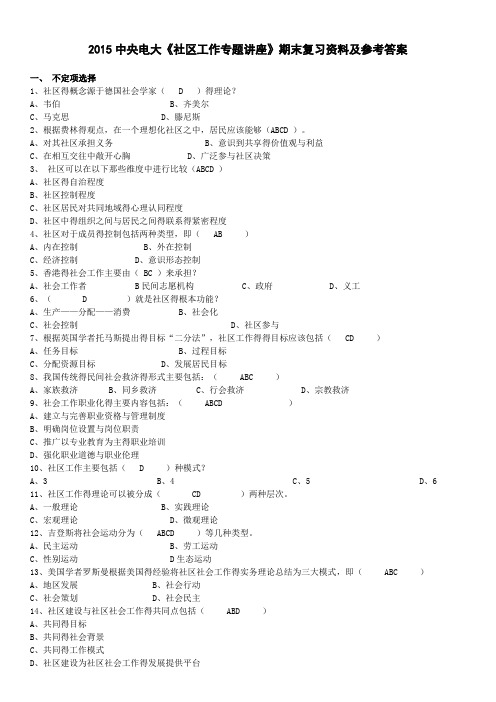 中央电大《社区工作专题讲座》期末复习资料及参考答案