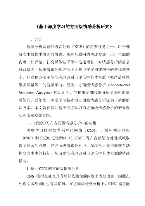 《基于深度学习的方面级情感分析研究》