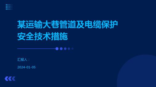 某运输大巷管道及电缆保护安全技术措施