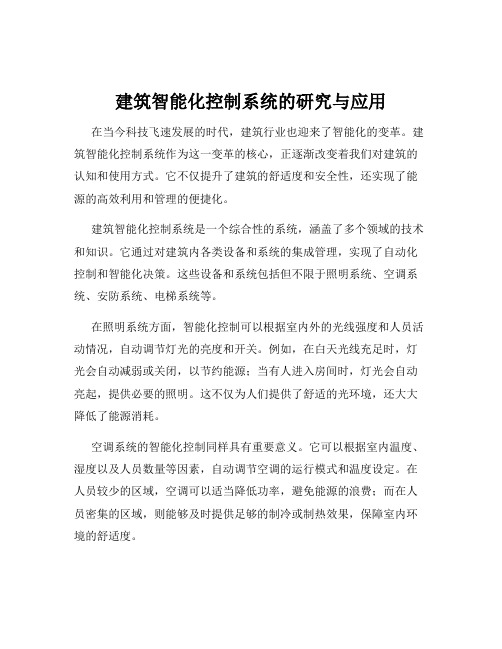 建筑智能化控制系统的研究与应用