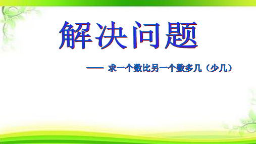 一年级下册数学课件《信息窗三》青岛五四学制版